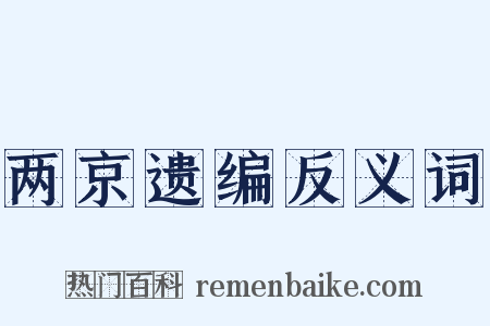 两京遗编反义词是什么意思的图片